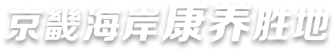 京畿海岸康养胜地