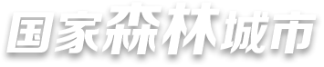 国家森林城市