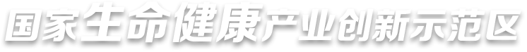 国家生命健康产业创新示范区