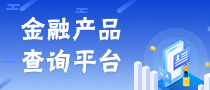 金融产品查询平台