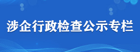 涉企行政检查公示专栏