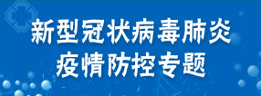 新型冠状病毒肺炎疫情防控专题