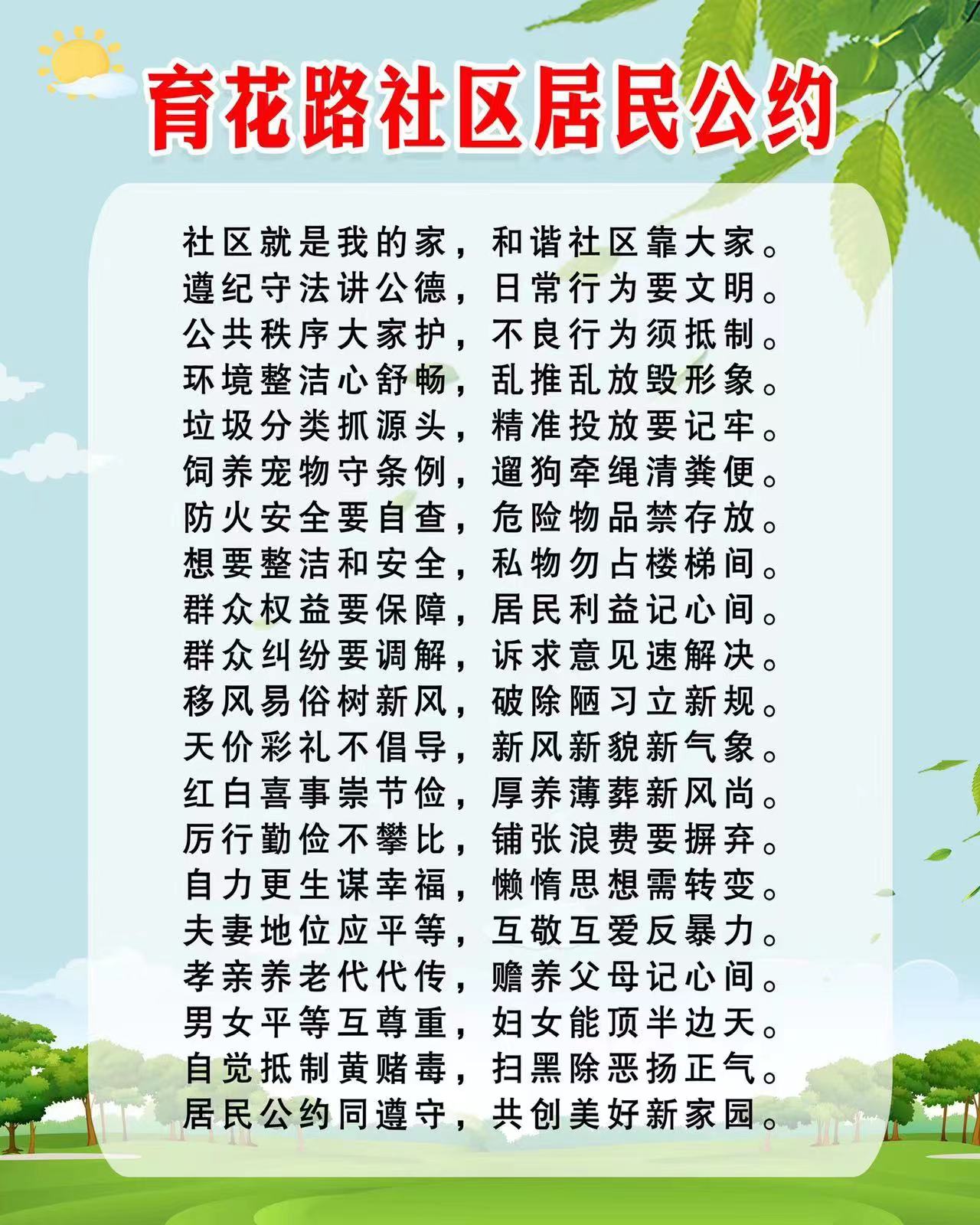 育花路社区居民公约.jpg