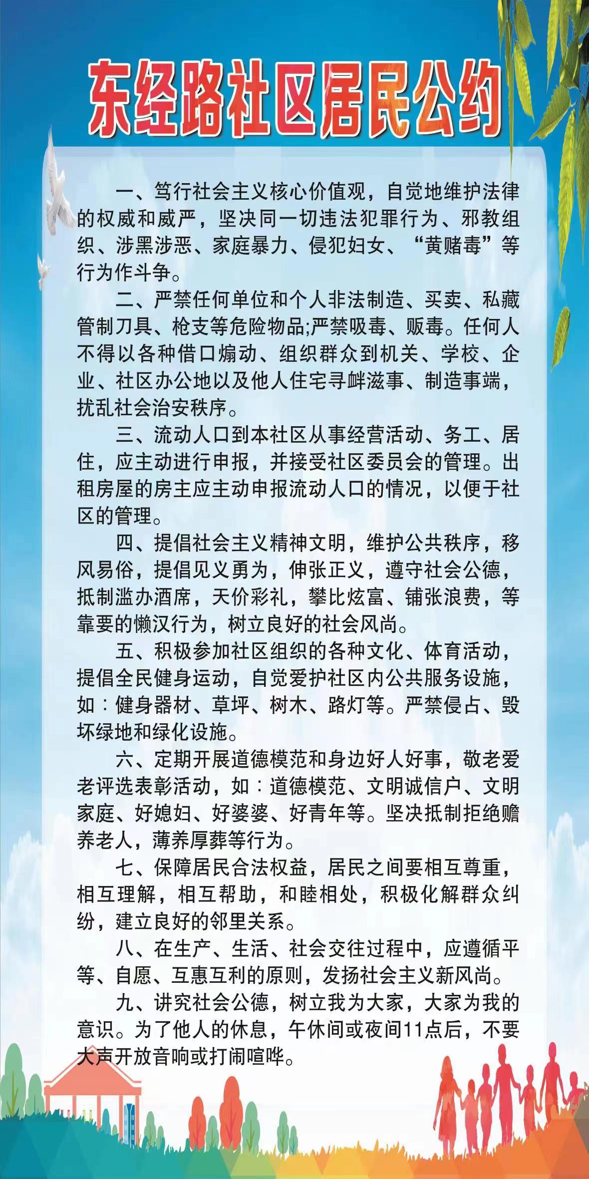 东经路社区居民公约.jpg