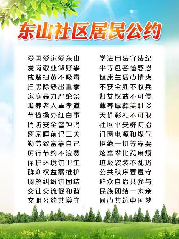 东山社区居民公约.jpg