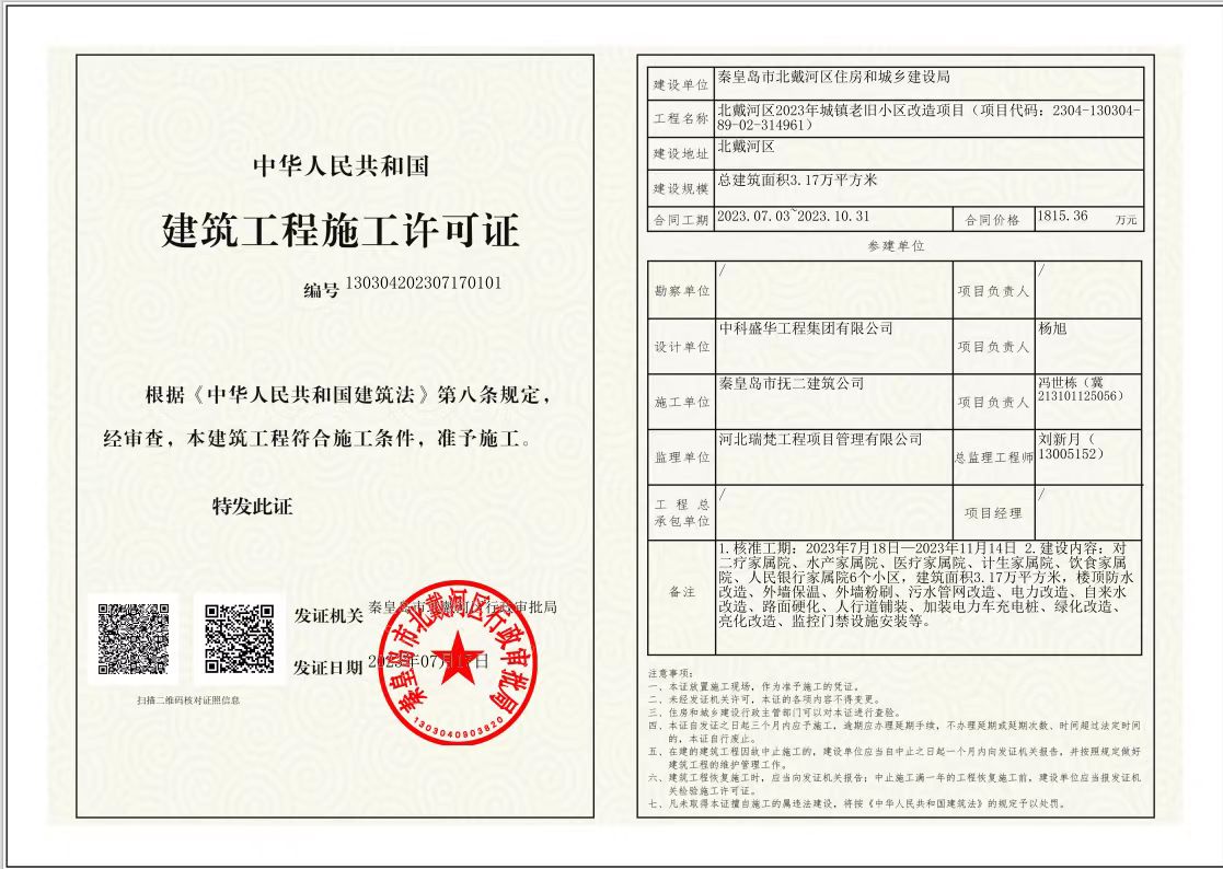 施工许可证-北戴河区2023年城镇老旧小区项目.jpg