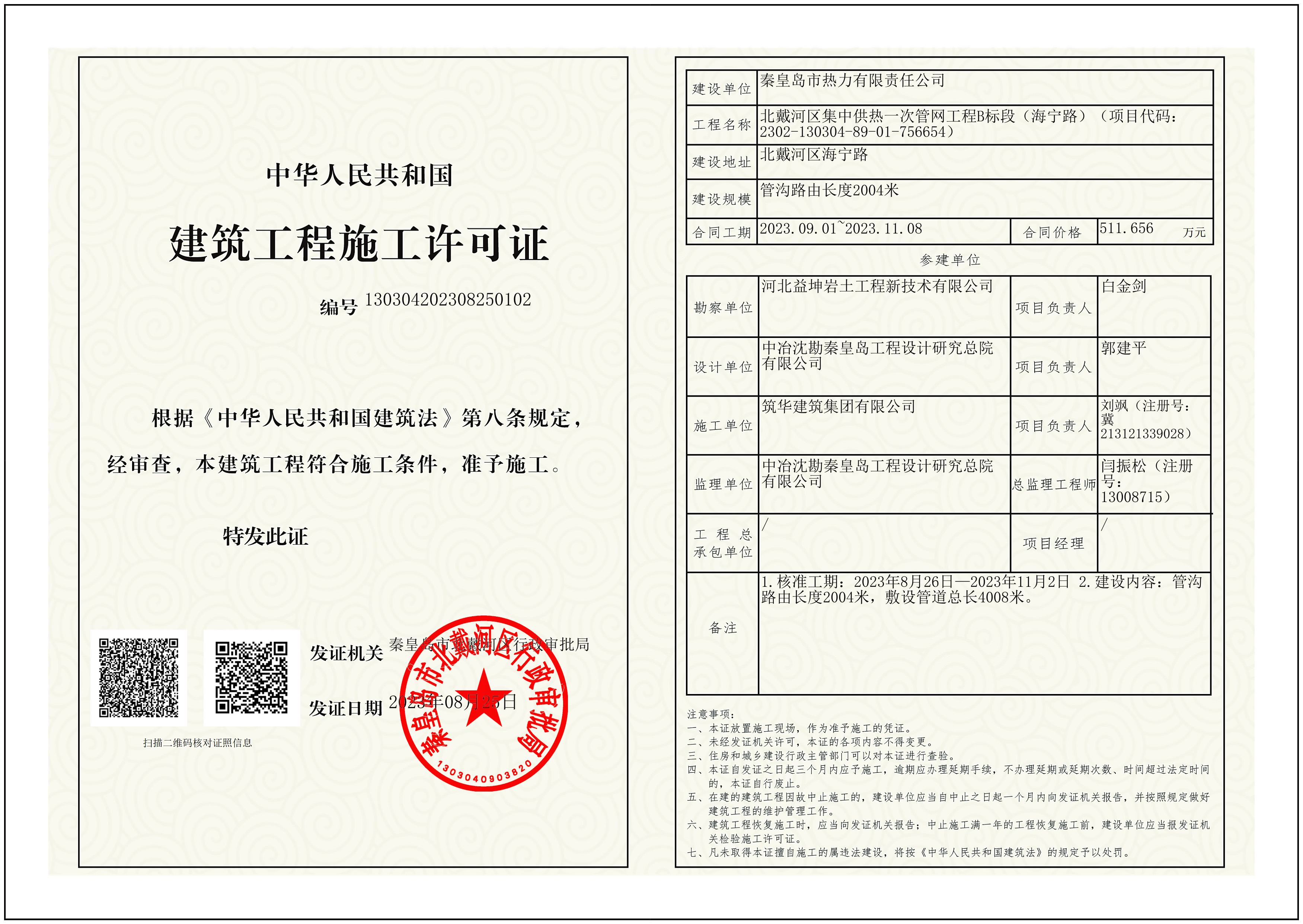 施工许可证-北戴河区集中供热一次管网工程B标段（海宁路）.jpg