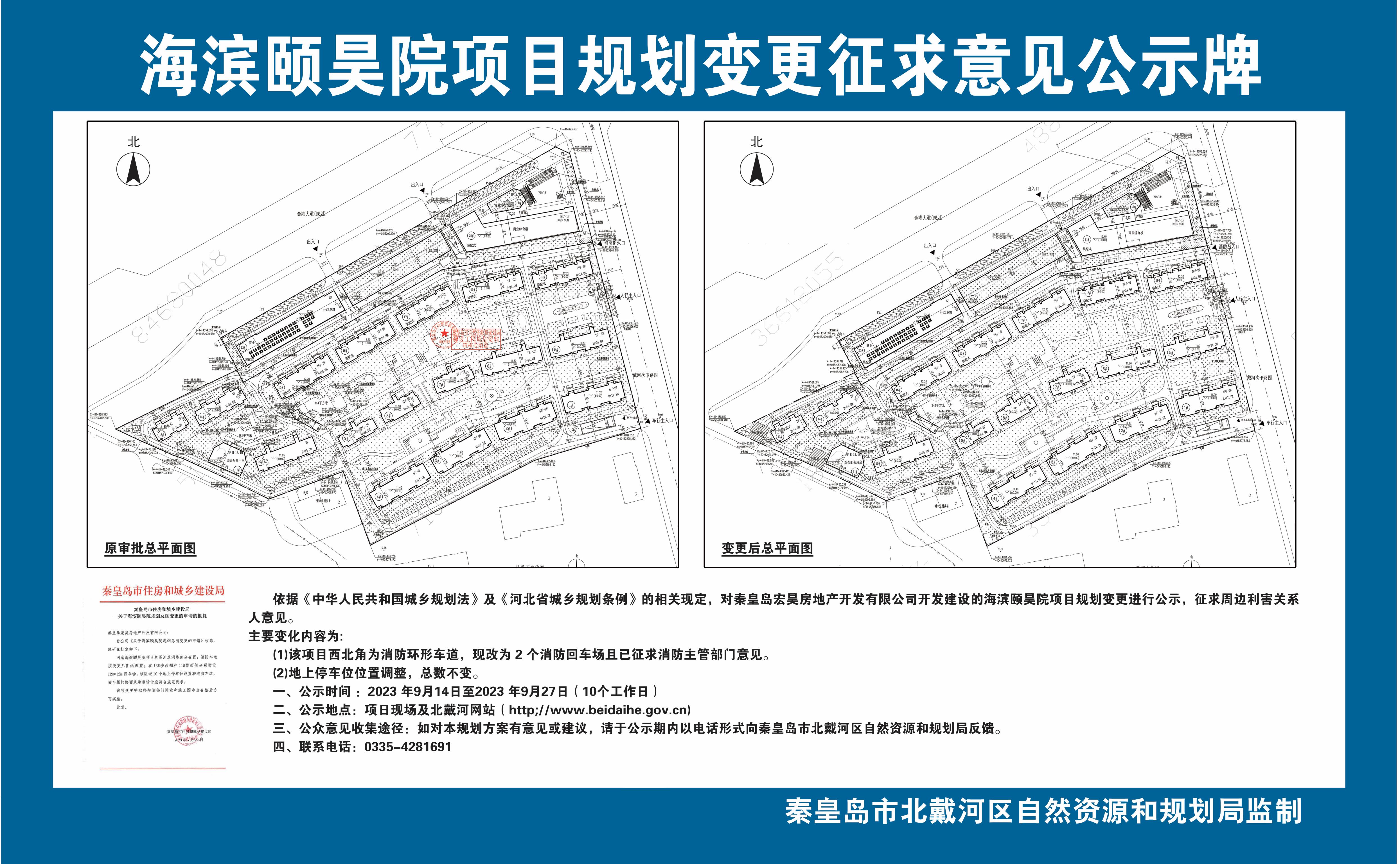 海滨颐昊院项目规划变更征求意见公示.jpg