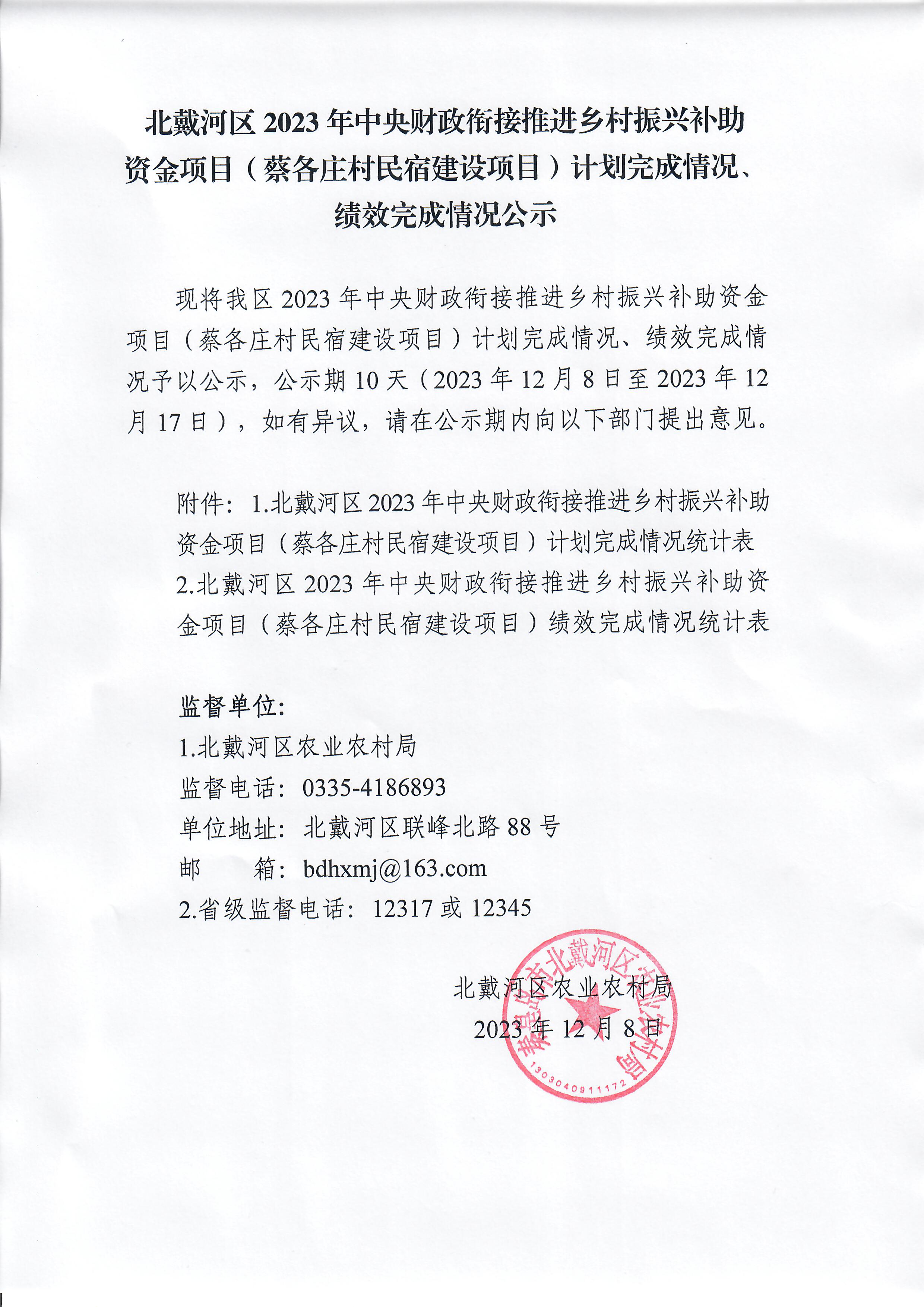 2023年中央计划完成情况公示.jpg