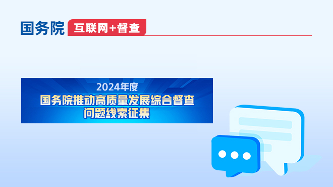 关于2024年度国务院推动高质量发展综合督查征集问题线索的公告