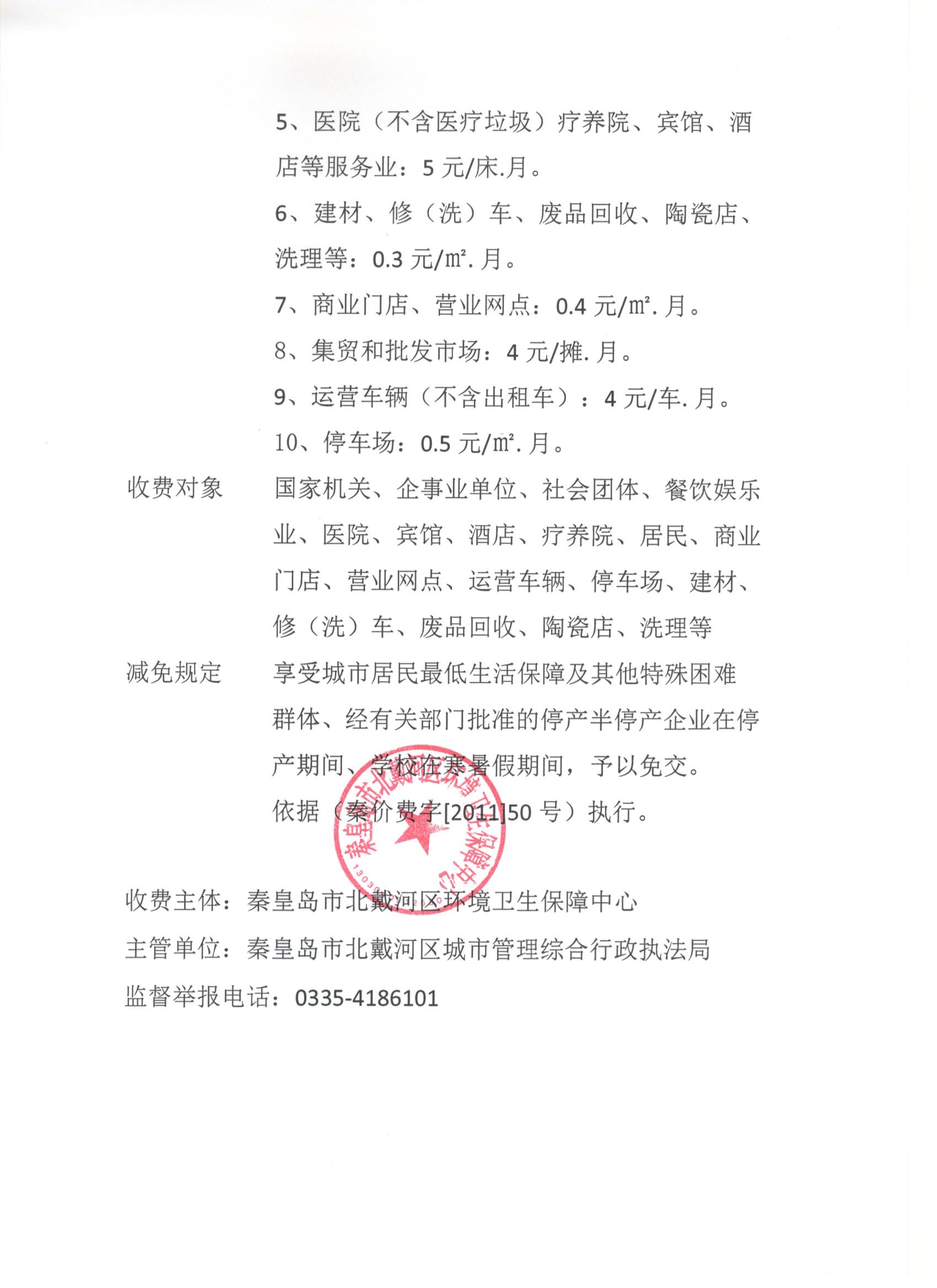 环卫收费标准公示 最新2.jpg
