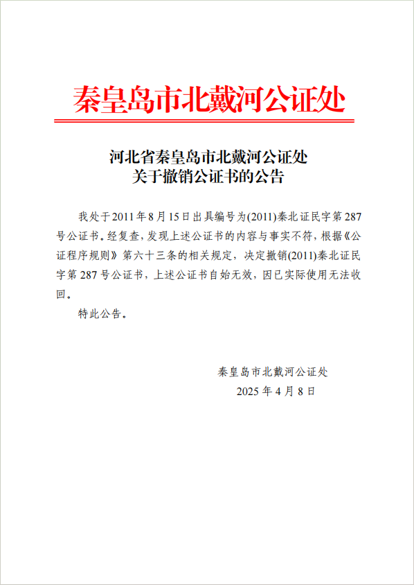 关于撤销公正书的公告.png