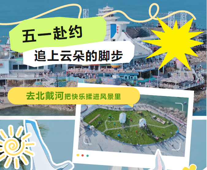 这个五一，北戴河已准备好，就等你来！