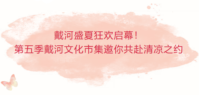 戴河盛夏狂欢启幕！第五季戴河文化市集邀你共赴清凉之约