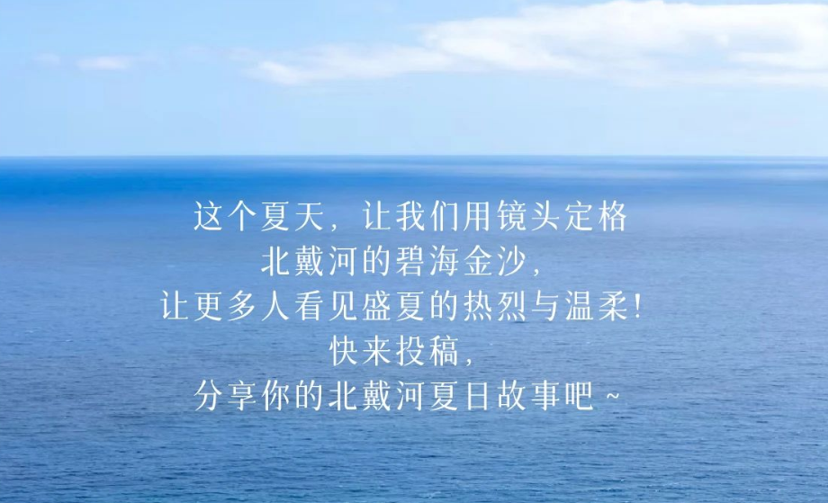 “诗画北戴河”四季摄影暨短视频大赛之“炽热夏潮”大赛开启啦